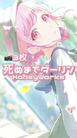 死ぬまでダーリン