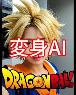 変身AI
