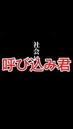 呼び込み君