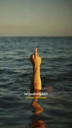 อย่าร้อนตัว เอ็ม อรรถพล