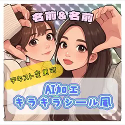 AI加工/キラキラシール風