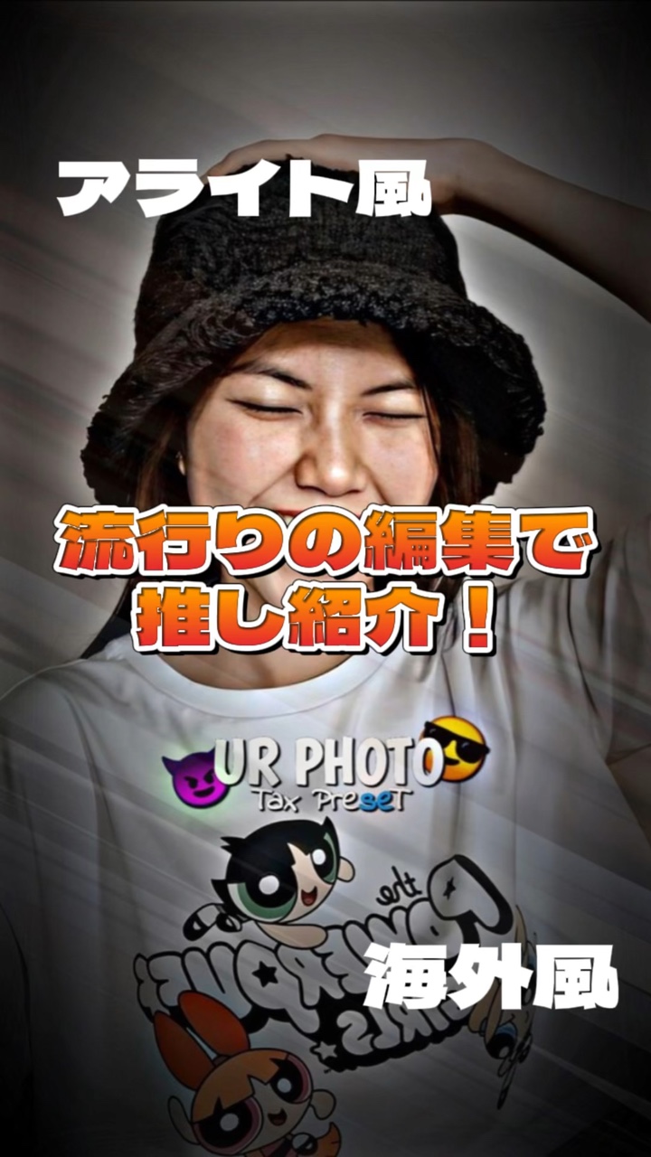 アライト風編集
