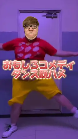 おもしろコメディダンス顔ハメwww