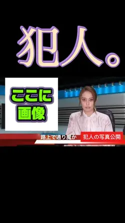 犯人。