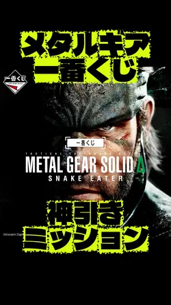 メタルギア一番くじ