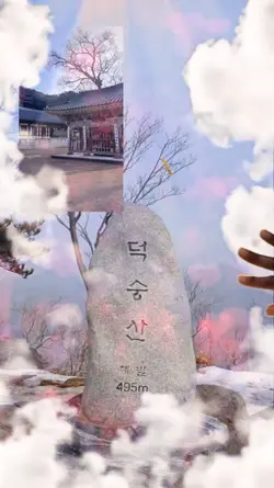 덕숭산 풍경
