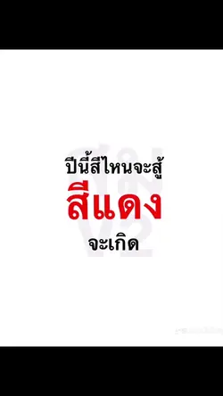 สีแดงชนะแน่นอน