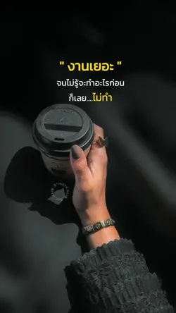 งานเยอะ