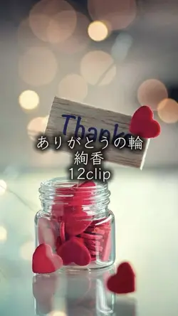 ありがとうの輪 絢香