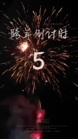 跨年倒數 馬年行大運