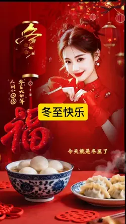 冬至快乐
