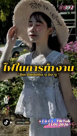 ไฟในการทำงาน…