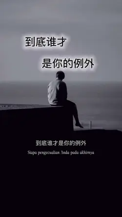 到底谁才是你的例外