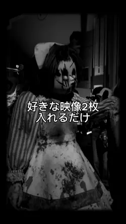 ホラー風