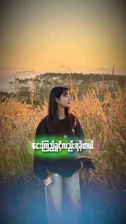 ခေတ္စား🥰