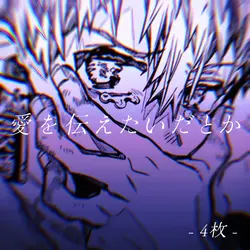 愛を伝えたいだとか　、