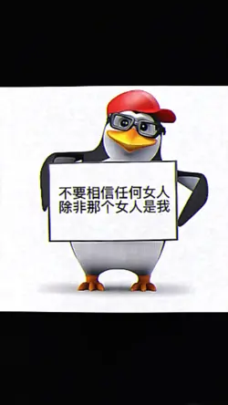 不要相信任何女人，除非那个女人是我