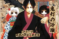 鬼灯の冷徹（地獄の沙汰も君次第）