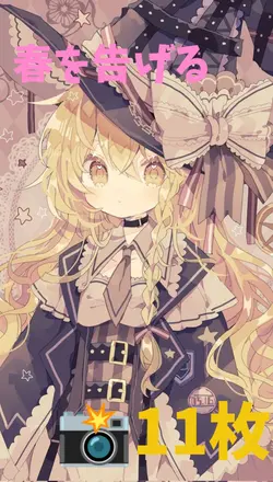 春を告げる画像11枚