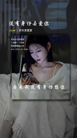 没有身份去爱你