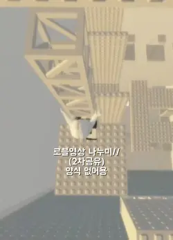 로블영상 나눔 원본:채현님