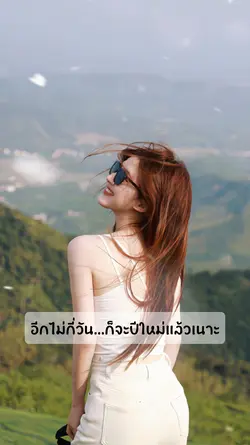 อีกไม่กี่วันก็...