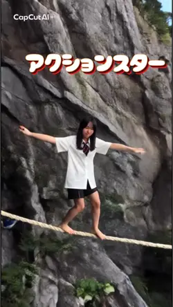 アクションスター!綱渡り