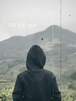 উরে উরে এসে 