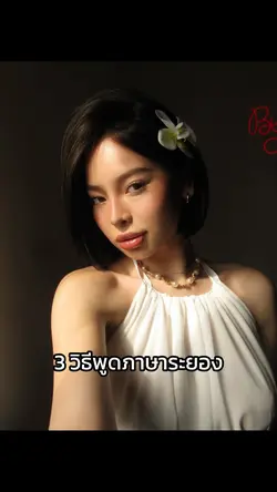 3.วิธีพูดภาษาระยอง