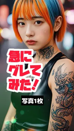 写真1枚でグレてみよう