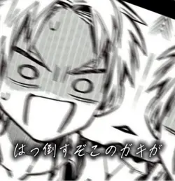 はっ倒すぞこのガキがっ!