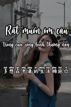 多想在平庸的生活拥抱你