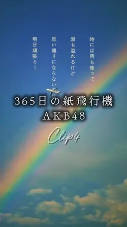 365日の紙飛行機/AKB48