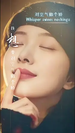 對空氣撒個嬌