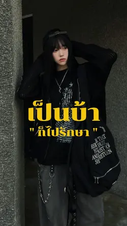 เป็นบ้าก็ไปรักษาอย่ามาใช้