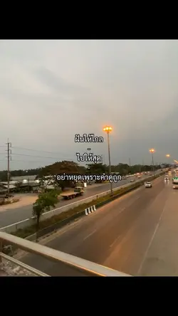 ฝันให้ไกลไปให้สุด