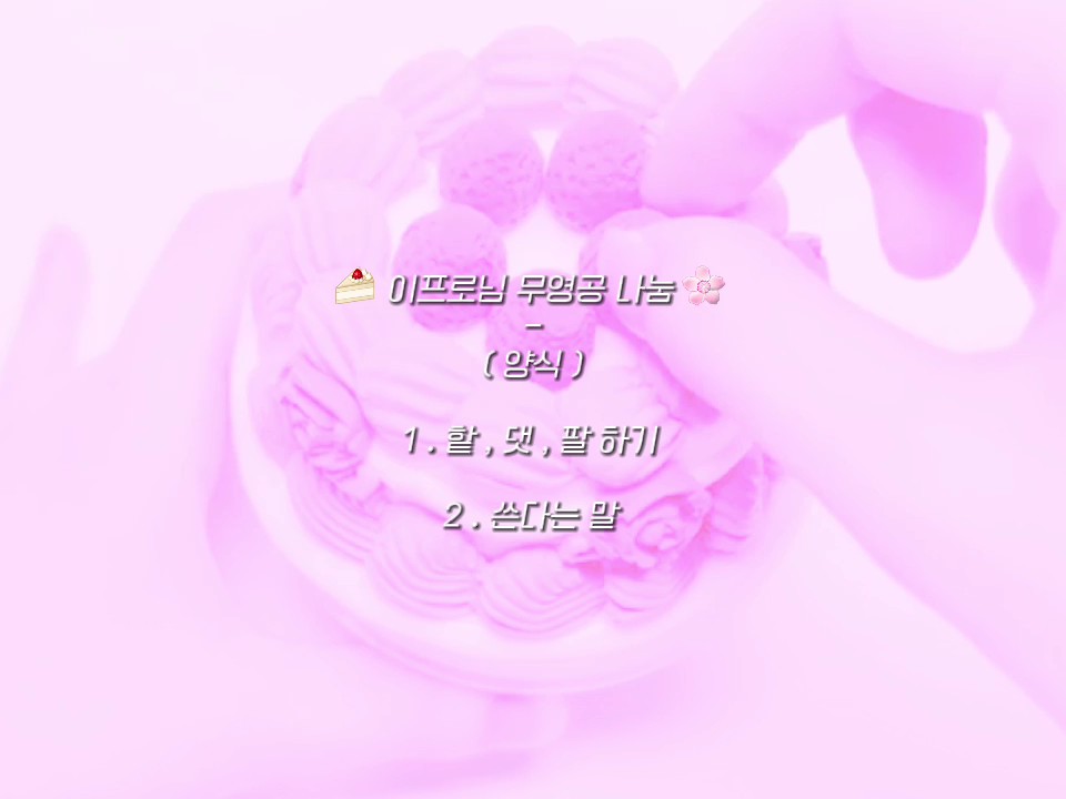 ୨ 이프로님 무영공 나눔 ୧