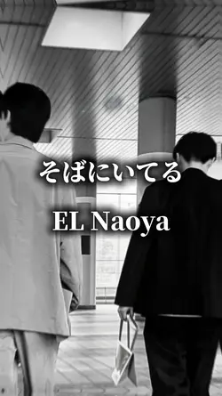 友情✨そばにいてる/EL Naoya