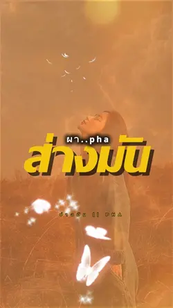 ส่างมัน ผา