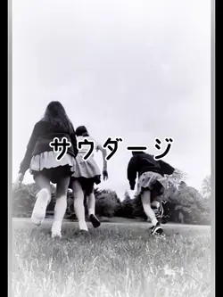 サウダージ