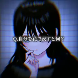自分を花で表すと何？