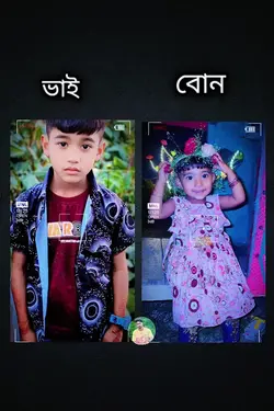 ভাইয়ের কলিজার বোন