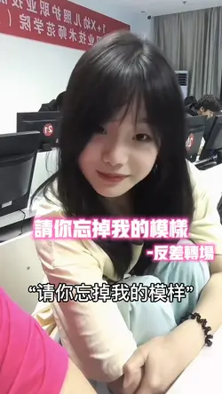 请你忘掉我的模样