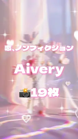 🎵恋、ノンフィクション 📸19枚
