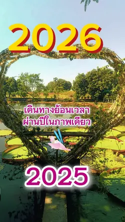 เดินทางผ่านปี