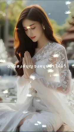 อานิสงส์บุญจงหนุนนำ