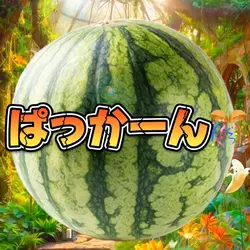 ぱっかーん