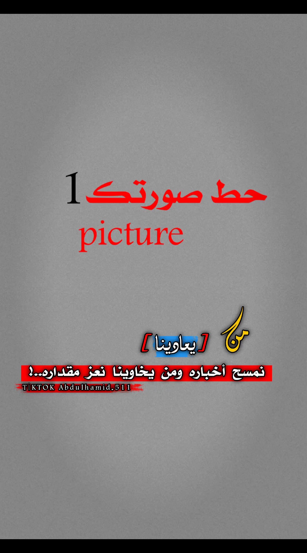 من يعادينا نمسح 