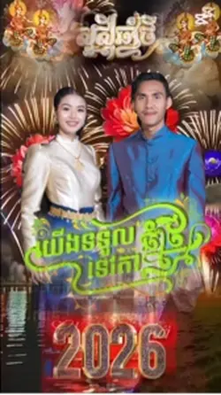 សួស្តីឆ្នាំថ្មីដែលចូលមកដល់