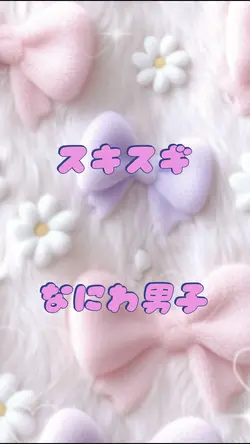 スキスギ / なにわ男子